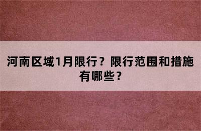 河南区域1月限行？限行范围和措施有哪些？