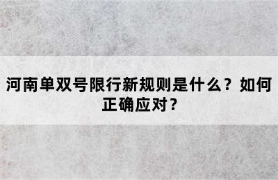 河南单双号限行新规则是什么？如何正确应对？