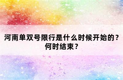 河南单双号限行是什么时候开始的？何时结束？