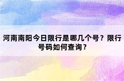 河南南阳今日限行是哪几个号？限行号码如何查询？
