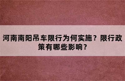 河南南阳吊车限行为何实施？限行政策有哪些影响？