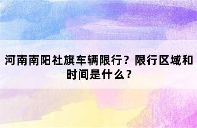 河南南阳社旗车辆限行？限行区域和时间是什么？