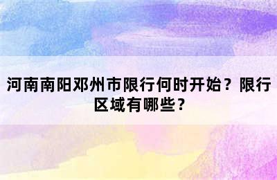 河南南阳邓州市限行何时开始？限行区域有哪些？