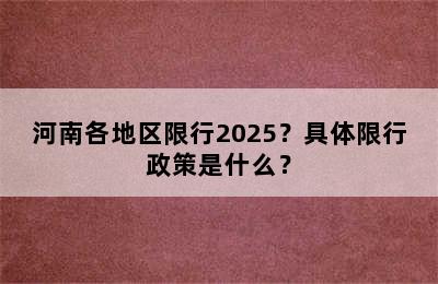河南各地区限行2025？具体限行政策是什么？