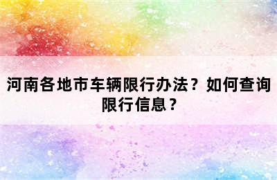 河南各地市车辆限行办法？如何查询限行信息？
