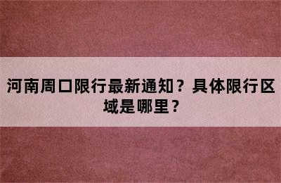 河南周口限行最新通知？具体限行区域是哪里？