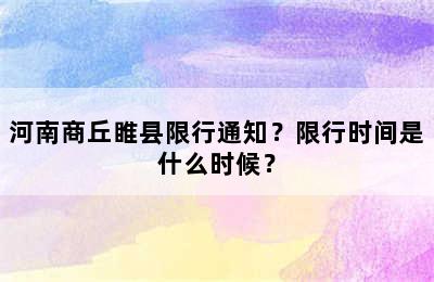 河南商丘睢县限行通知？限行时间是什么时候？