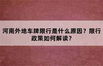 河南外地车牌限行是什么原因？限行政策如何解读？