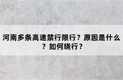 河南多条高速禁行限行？原因是什么？如何绕行？
