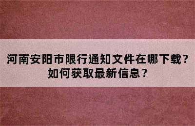 河南安阳市限行通知文件在哪下载？如何获取最新信息？