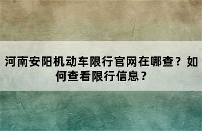 河南安阳机动车限行官网在哪查？如何查看限行信息？