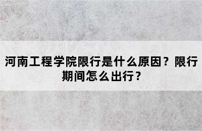 河南工程学院限行是什么原因？限行期间怎么出行？