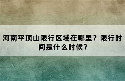 河南平顶山限行区域在哪里？限行时间是什么时候？