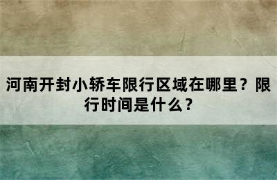 河南开封小轿车限行区域在哪里？限行时间是什么？