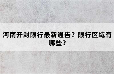 河南开封限行最新通告？限行区域有哪些？
