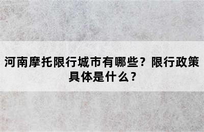 河南摩托限行城市有哪些？限行政策具体是什么？
