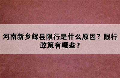 河南新乡辉县限行是什么原因？限行政策有哪些？