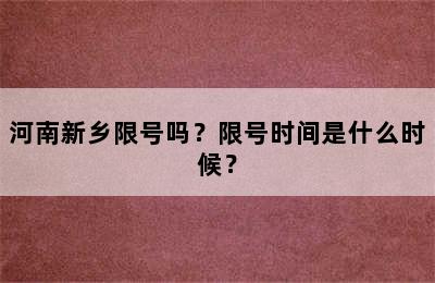 河南新乡限号吗？限号时间是什么时候？