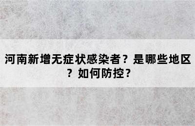 河南新增无症状感染者？是哪些地区？如何防控？