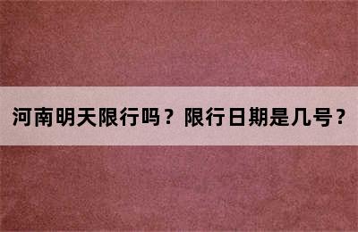 河南明天限行吗？限行日期是几号？