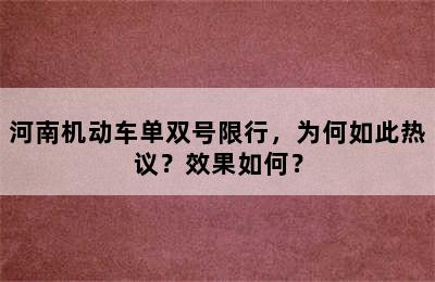 河南机动车单双号限行，为何如此热议？效果如何？