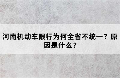 河南机动车限行为何全省不统一？原因是什么？