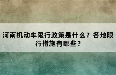 河南机动车限行政策是什么？各地限行措施有哪些？