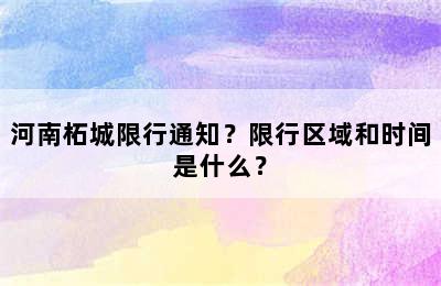 河南柘城限行通知？限行区域和时间是什么？