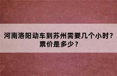 河南洛阳动车到苏州需要几个小时？票价是多少？