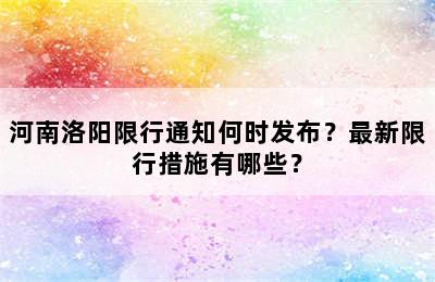 河南洛阳限行通知何时发布？最新限行措施有哪些？