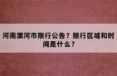 河南漯河市限行公告？限行区域和时间是什么？