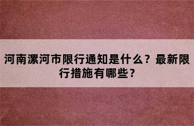 河南漯河市限行通知是什么？最新限行措施有哪些？