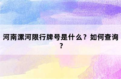 河南漯河限行牌号是什么？如何查询？