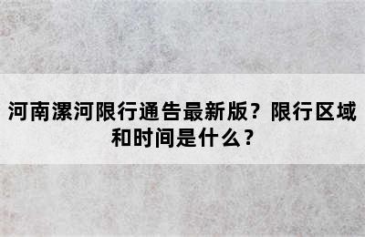 河南漯河限行通告最新版？限行区域和时间是什么？