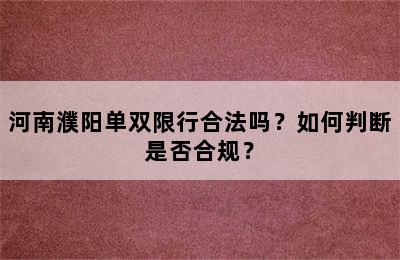 河南濮阳单双限行合法吗？如何判断是否合规？
