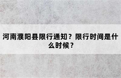河南濮阳县限行通知？限行时间是什么时候？