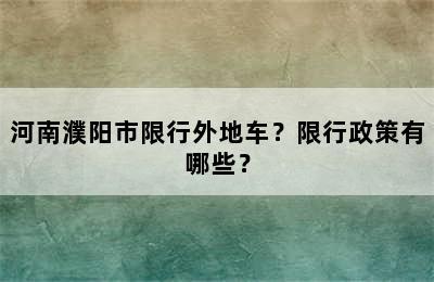 河南濮阳市限行外地车？限行政策有哪些？