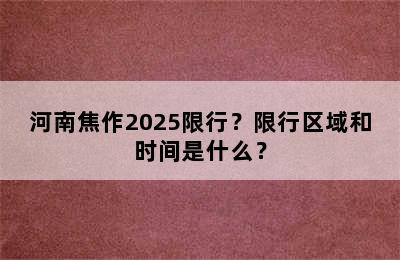 河南焦作2025限行？限行区域和时间是什么？