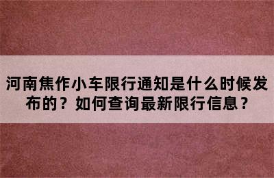 河南焦作小车限行通知是什么时候发布的？如何查询最新限行信息？