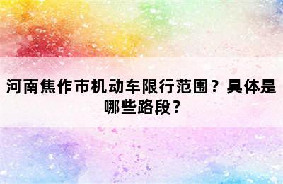 河南焦作市机动车限行范围？具体是哪些路段？