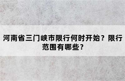 河南省三门峡市限行何时开始？限行范围有哪些？