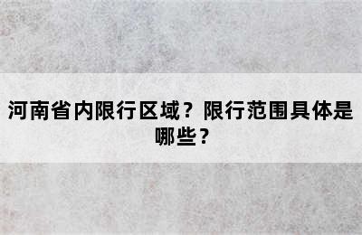 河南省内限行区域？限行范围具体是哪些？
