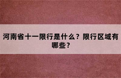 河南省十一限行是什么？限行区域有哪些？