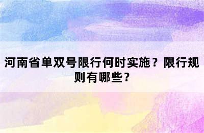 河南省单双号限行何时实施？限行规则有哪些？