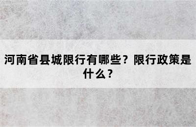 河南省县城限行有哪些？限行政策是什么？