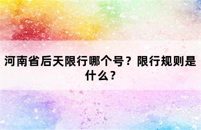 河南省后天限行哪个号？限行规则是什么？