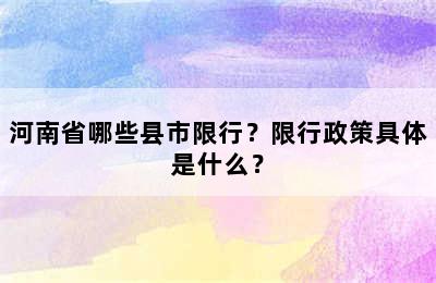 河南省哪些县市限行？限行政策具体是什么？