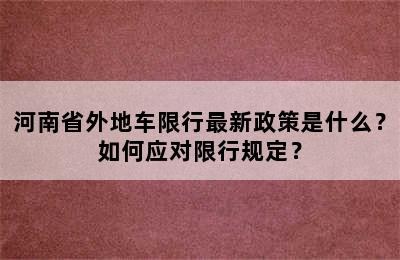 河南省外地车限行最新政策是什么？如何应对限行规定？