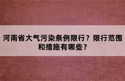河南省大气污染条例限行？限行范围和措施有哪些？