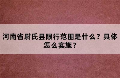 河南省尉氏县限行范围是什么？具体怎么实施？
